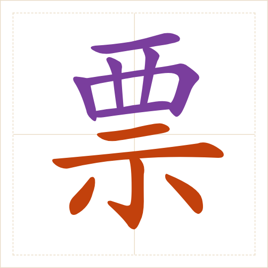 The character 票 (piào) with each of its parts in a different colour