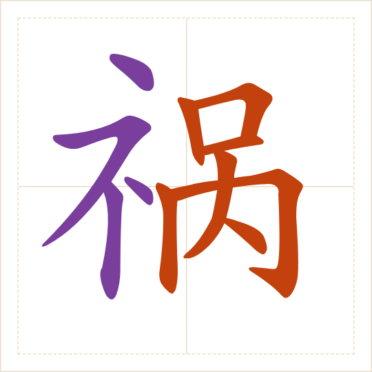 The character 祸 (huò) with each of its parts in a different colour