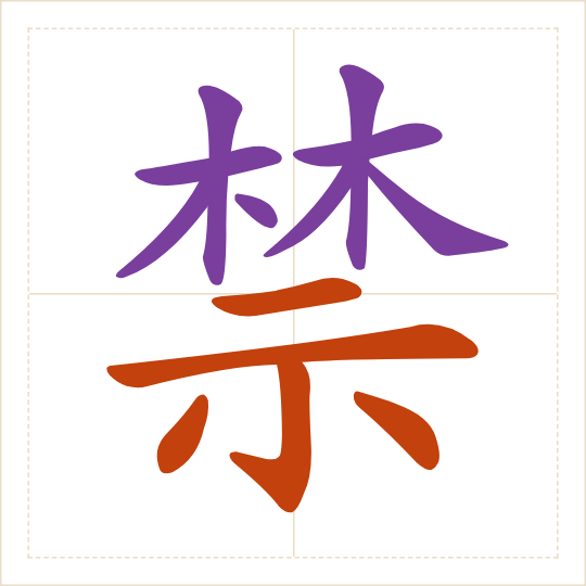 The character 禁 (jìn) with each of its parts in a different colour