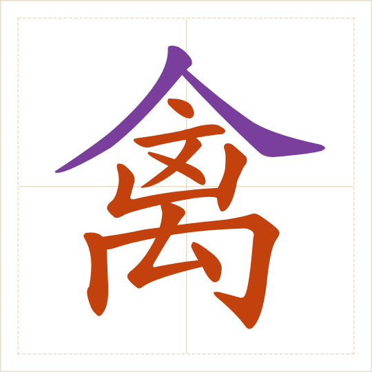 The character 禽 (qín) with each of its parts in a different colour