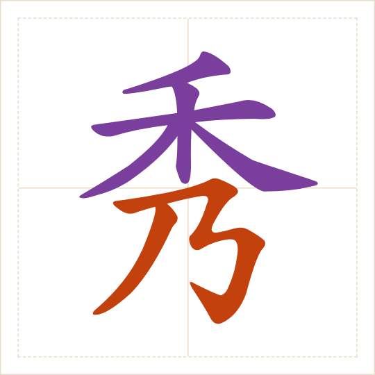 The character 秀 (xiù) with each of its parts in a different colour