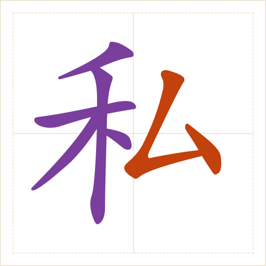 The character 私 (sī) with each of its parts in a different colour