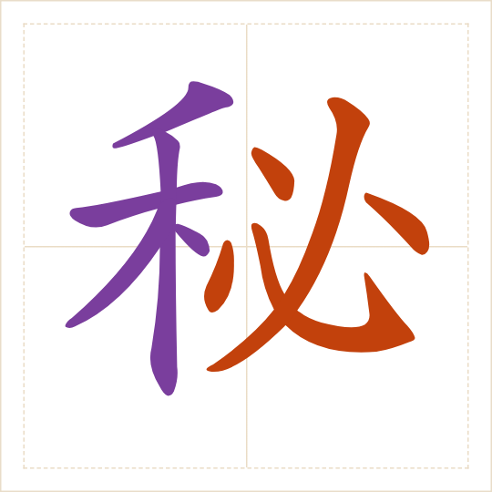 The character 秘 (mì) with each of its parts in a different colour