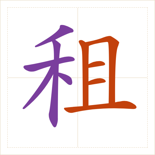 The character 租 (zū) with each of its parts in a different colour