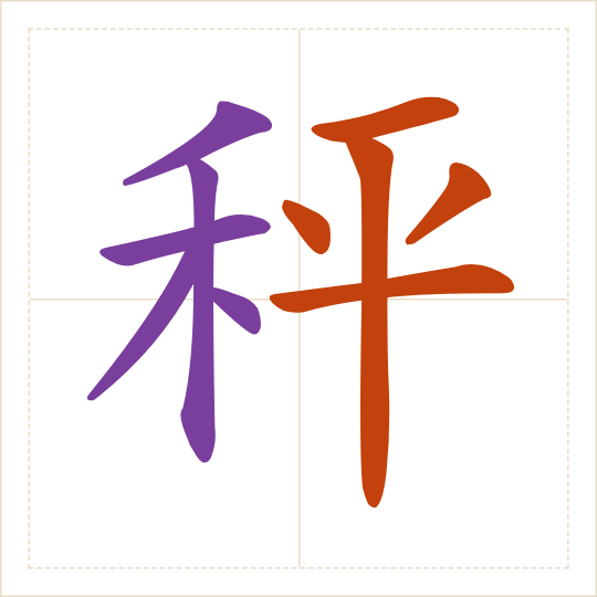 The character 秤 (chèng) with each of its parts in a different colour