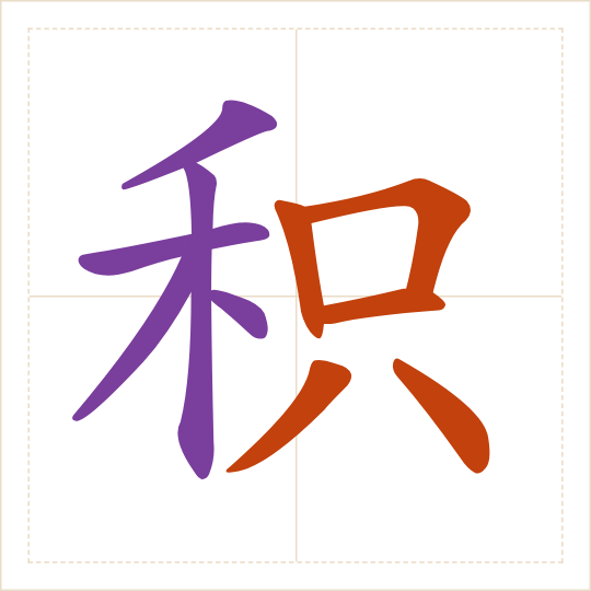 The character 积 (jī) with each of its parts in a different colour