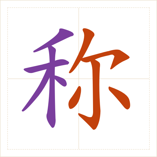 The character 称 (chēng) with each of its parts in a different colour