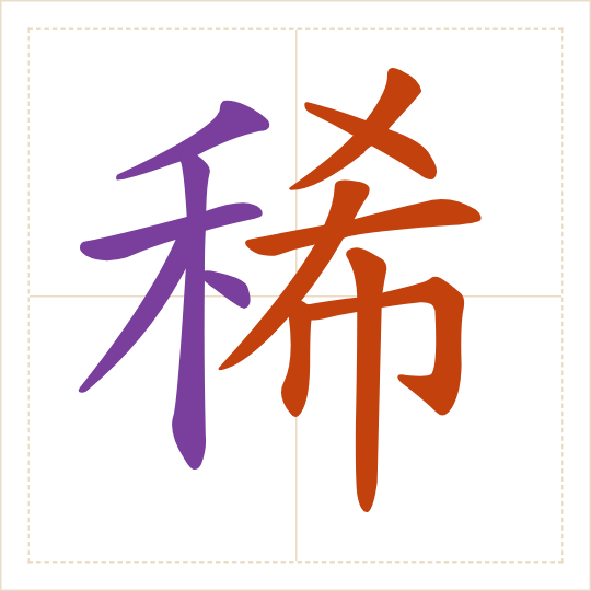 The character 稀 (xī) with each of its parts in a different colour