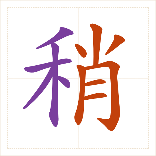 The character 稍 (shāo) with each of its parts in a different colour