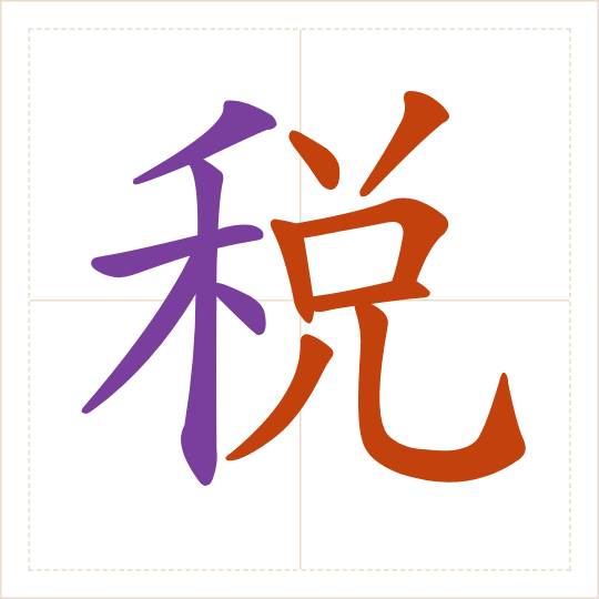 The character 税 (shuì) with each of its parts in a different colour