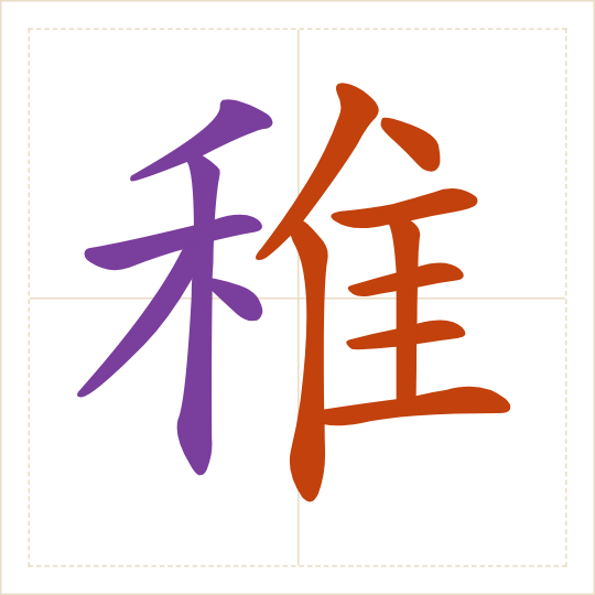 The character 稚 (zhì) with each of its parts in a different colour