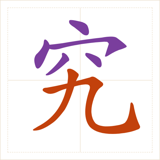 The character 究 (jiū) with each of its parts in a different colour