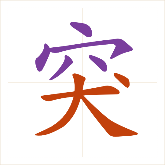 The character 突 (tū) with each of its parts in a different colour