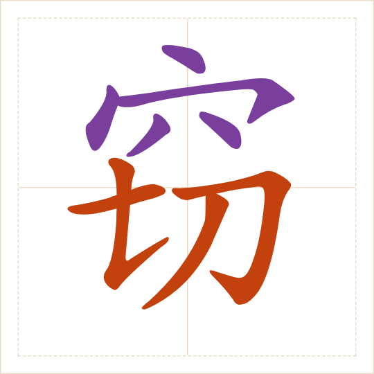 The character 窃 (qiè) with each of its parts in a different colour