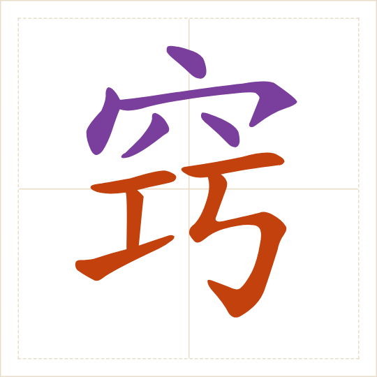 The character 窍 (qiào) with each of its parts in a different colour
