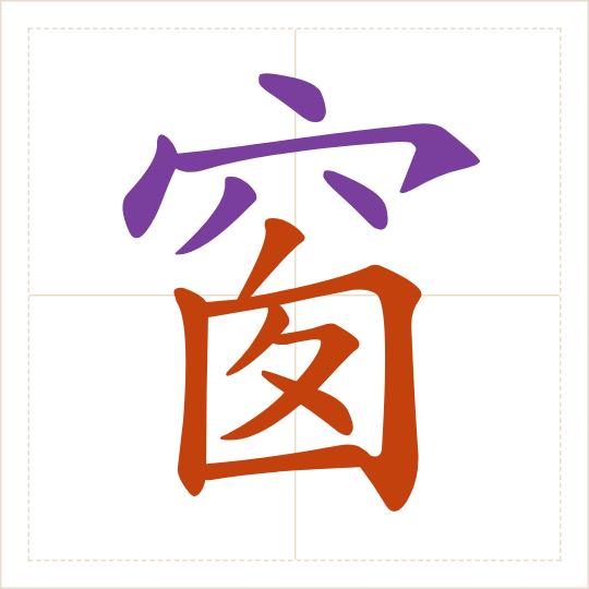 The character 窗 (chuāng) with each of its parts in a different colour