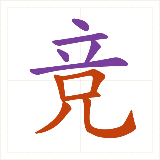 The character 竞 (jìng) with each of its parts in a different colour
