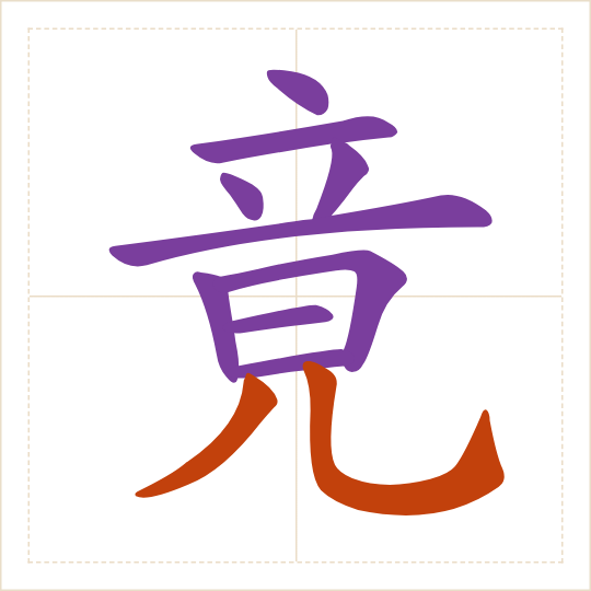 The character 竟 (jìng) with each of its parts in a different colour
