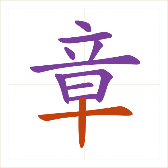 The character 章 (zhāng) with each of its parts in a different colour