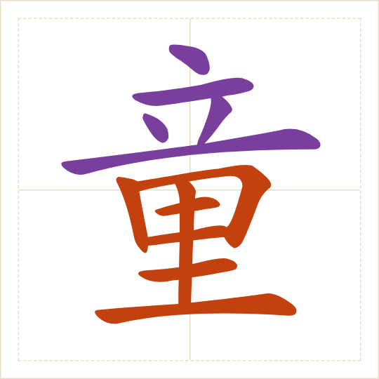 The character 童 (tóng) with each of its parts in a different colour