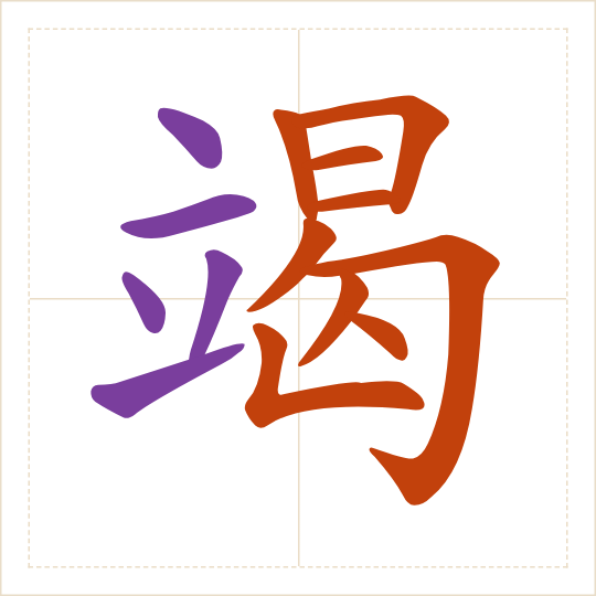 The character 竭 (jié) with each of its parts in a different colour