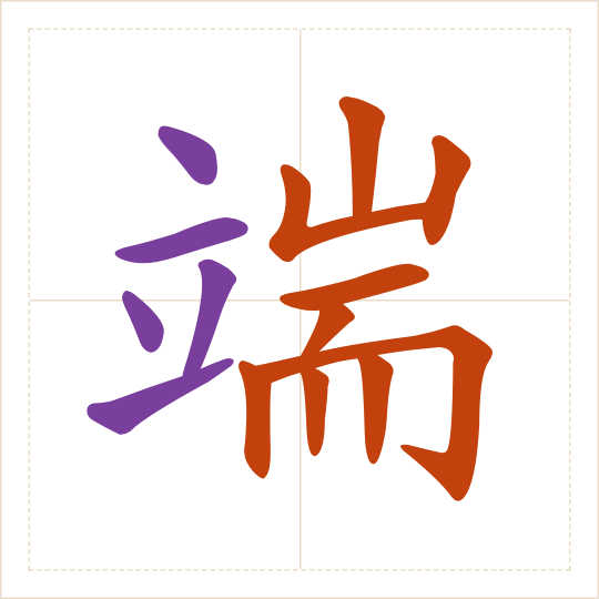 The character 端 (duān) with each of its parts in a different colour