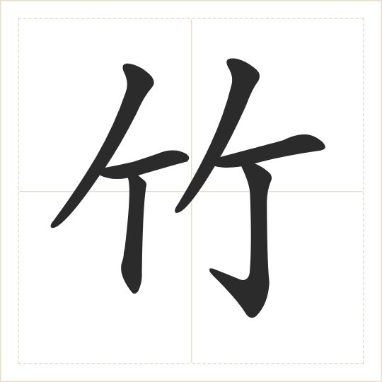 The character 竹 (zhú) drawn as one shape