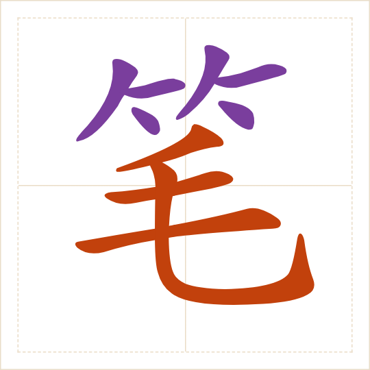 The character 笔 (bǐ) with each of its parts in a different colour
