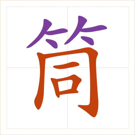 The character 筒 (tǒng) with each of its parts in a different colour