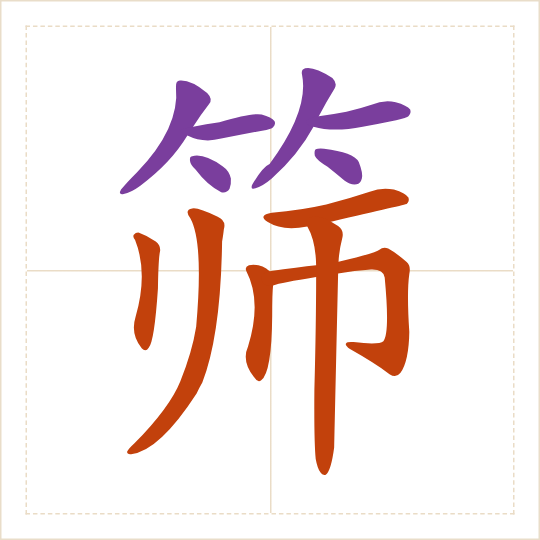 The character 筛 (shāi) with each of its parts in a different colour