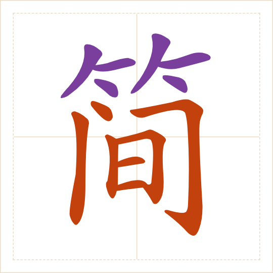 The character 简 (jiǎn) with each of its parts in a different colour
