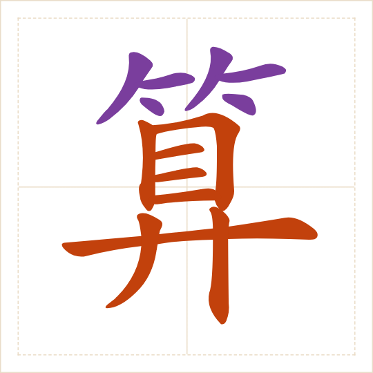 The character 算 (suàn) with each of its parts in a different colour