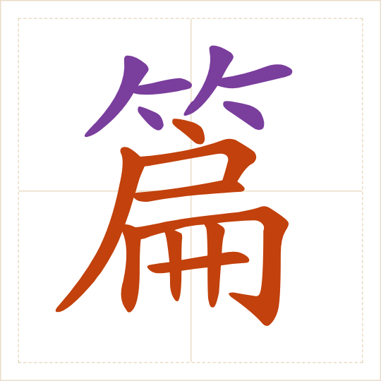 The character 篇 (piān) with each of its parts in a different colour