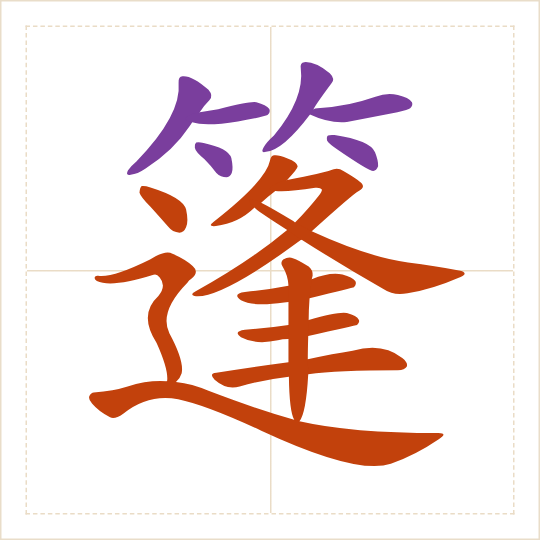 The character 篷 (péng) with each of its parts in a different colour