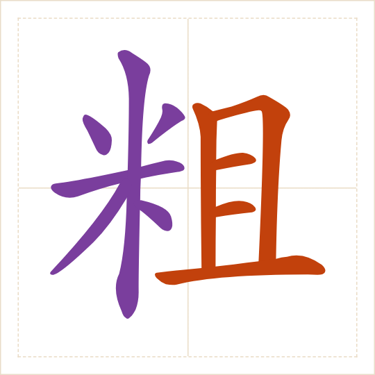 The character 粗 (cū) with each of its parts in a different colour