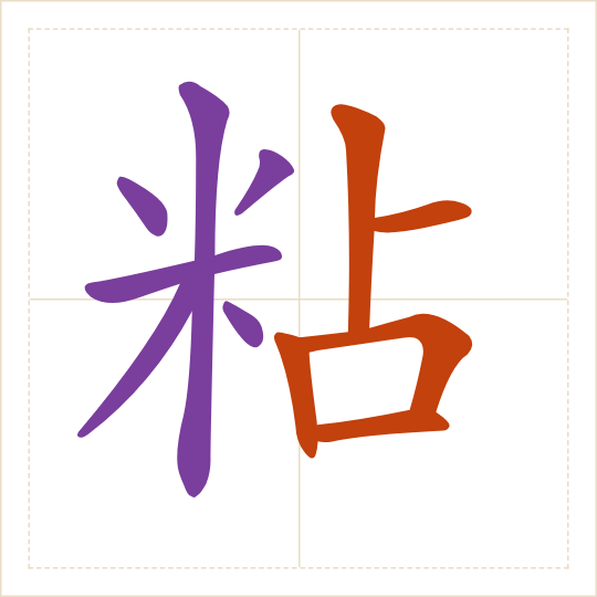 The character 粘 (zhān) with each of its parts in a different colour