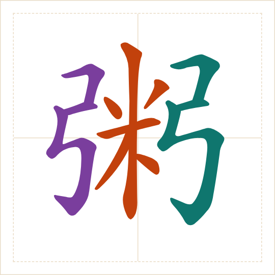 The character 粥 (zhōu) with each of its parts in a different colour