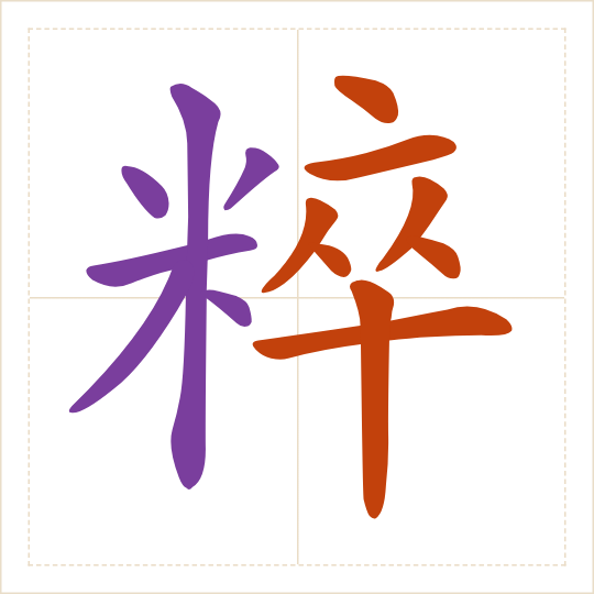 The character 粹 (cuì) with each of its parts in a different colour