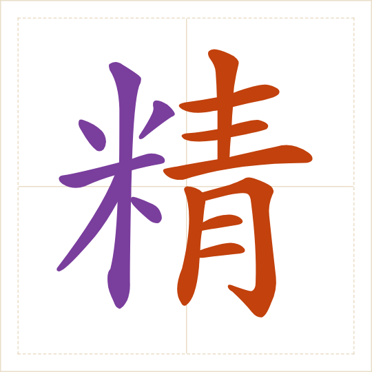 The character 精 (jīng) with each of its parts in a different colour