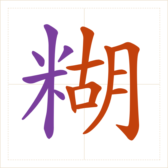 The character 糊 (hú) with each of its parts in a different colour