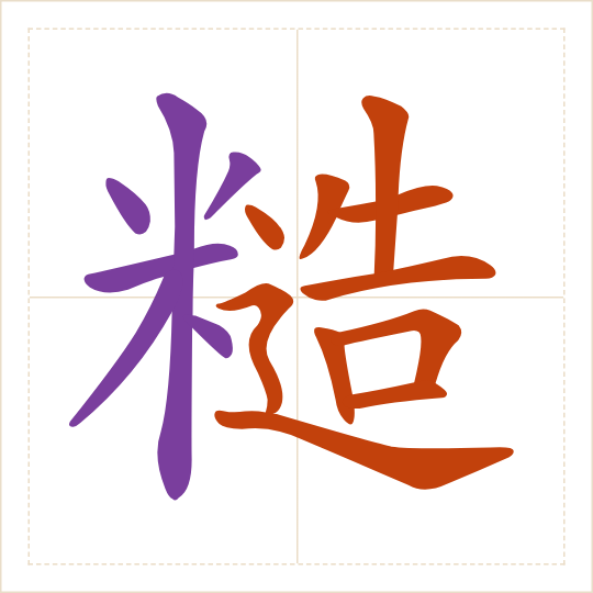 The character 糙 (cāo) with each of its parts in a different colour