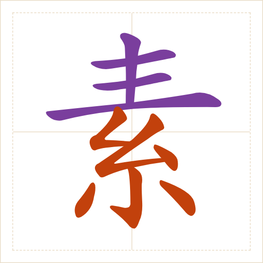 The character 素 (sù) with each of its parts in a different colour
