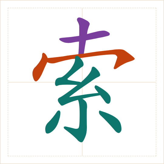 The character 索 (suǒ) with each of its parts in a different colour