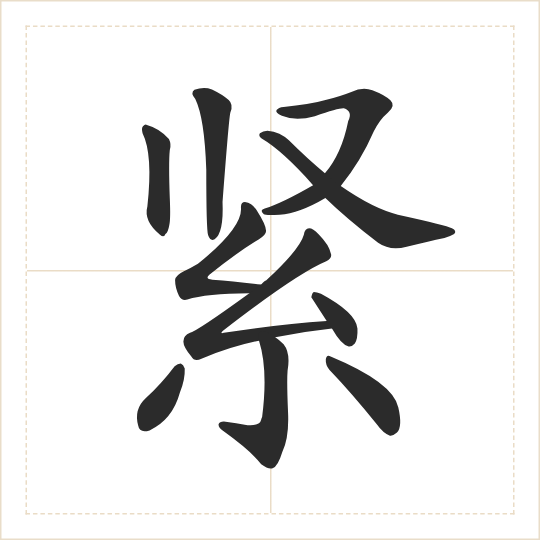 The character 紧 (jǐn) drawn as one shape