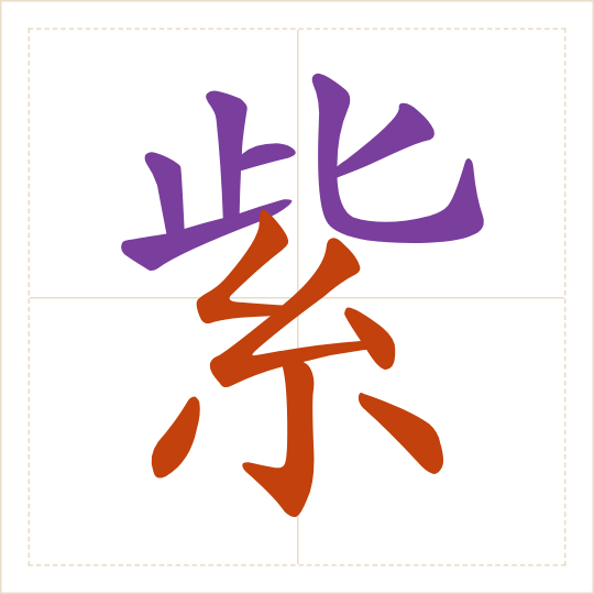 The character 紫 (zǐ) with each of its parts in a different colour