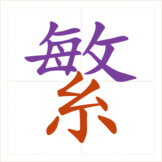 The character 繁 (fán) with each of its parts in a different colour
