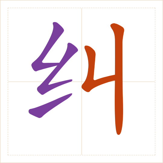 The character 纠 (jiū) with each of its parts in a different colour