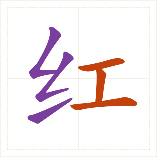 The character 红 (hóng) with each of its parts in a different colour
