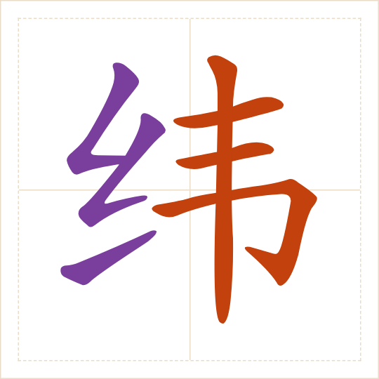 The character 纬 (wěi) with each of its parts in a different colour