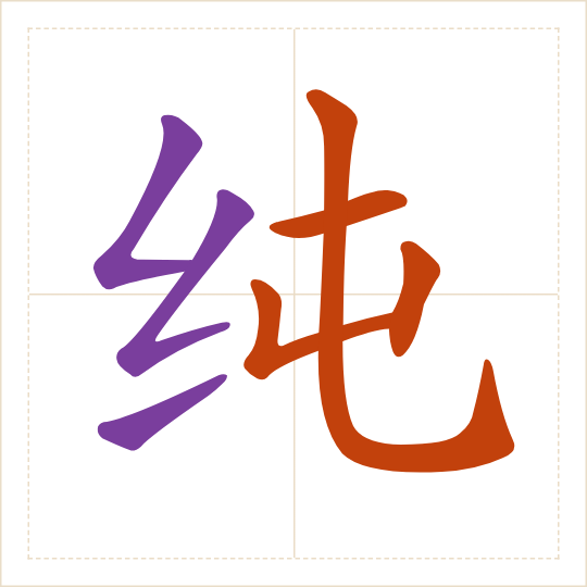 The character 纯 (chún) with each of its parts in a different colour